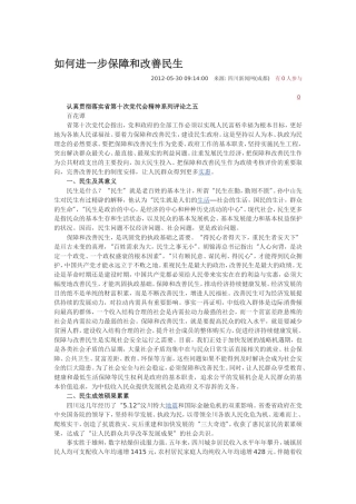 如何进一步保障和改善民生