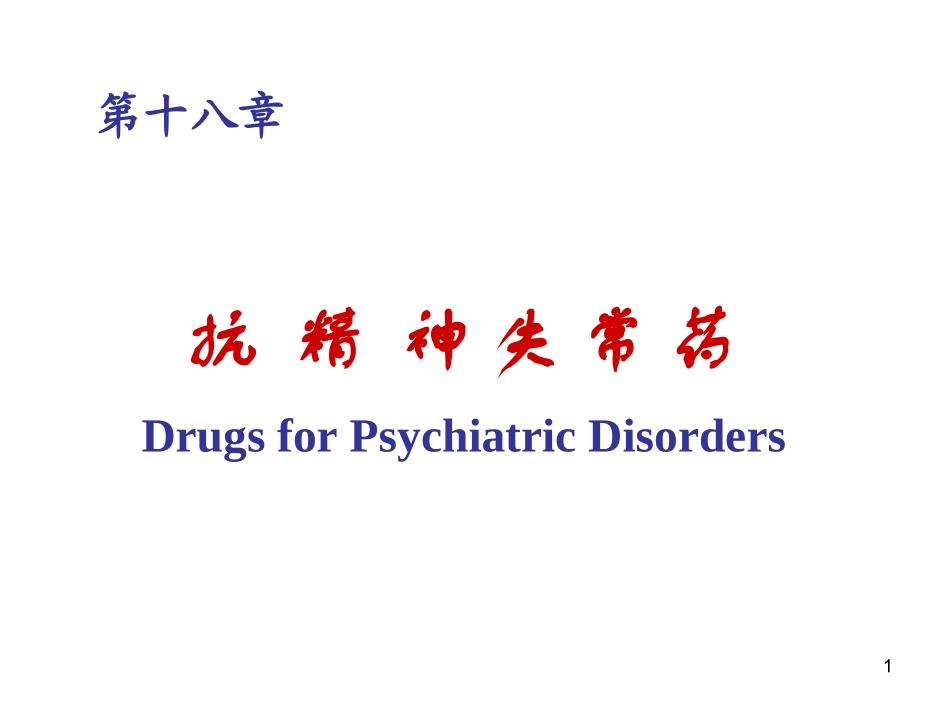 版抗精神失常药_第1页