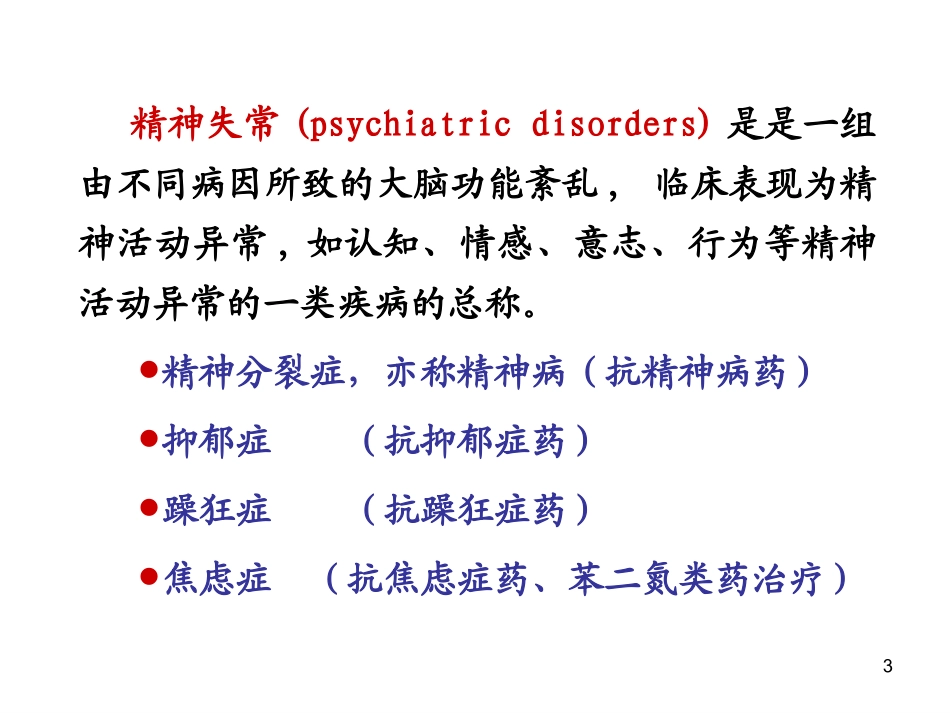 版抗精神失常药_第3页