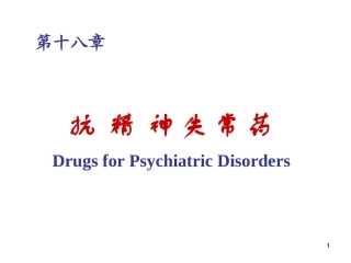 版抗精神失常药