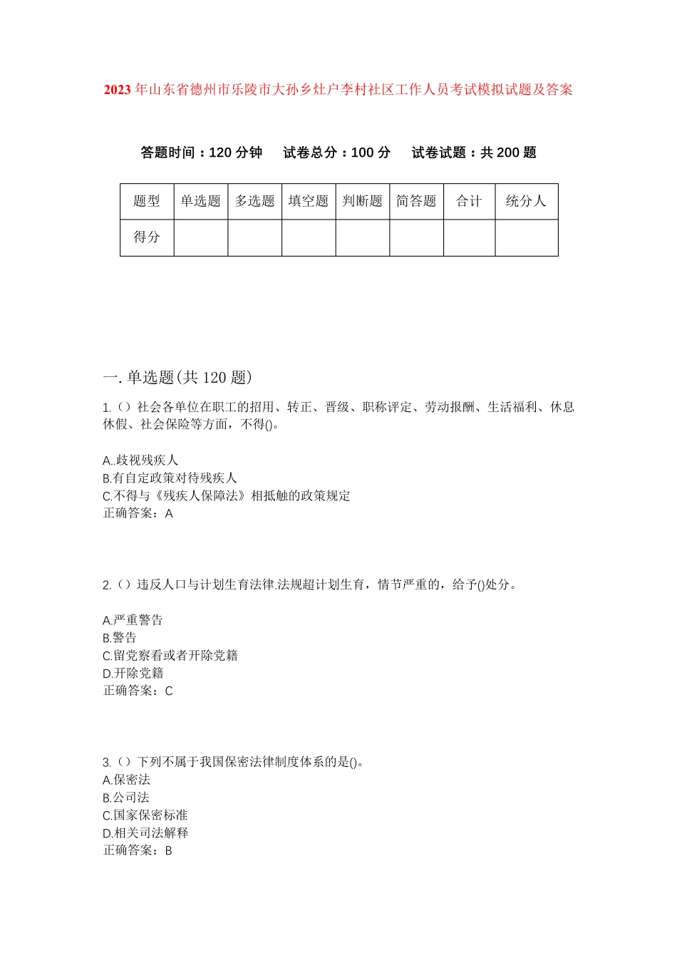 精品省德州市乐陵市大孙乡灶户李村社区工作人员考试模拟试题及答案_第1页