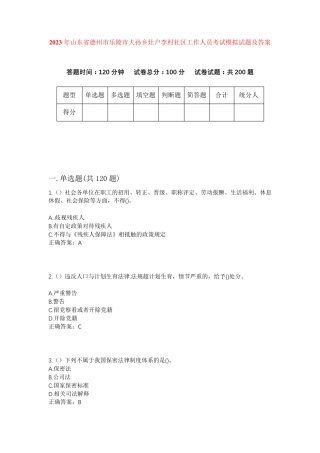 精品省德州市乐陵市大孙乡灶户李村社区工作人员考试模拟试题及答案