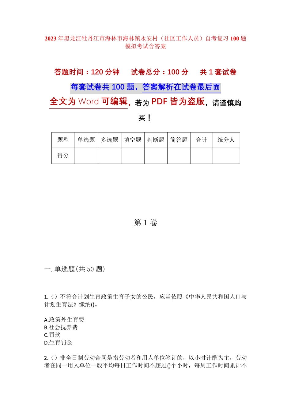 精品市海林市海林镇永安村(社区工作人员)自考复习100题模拟考试含答案精品_第1页