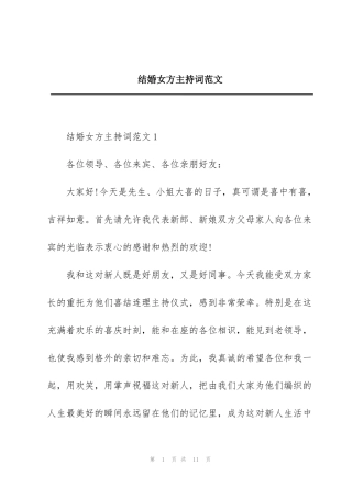 结婚女方主持词范文