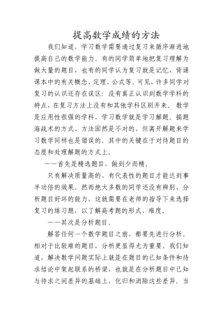 提高数学成绩的方法