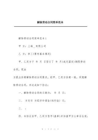 解除劳动合同简单范本