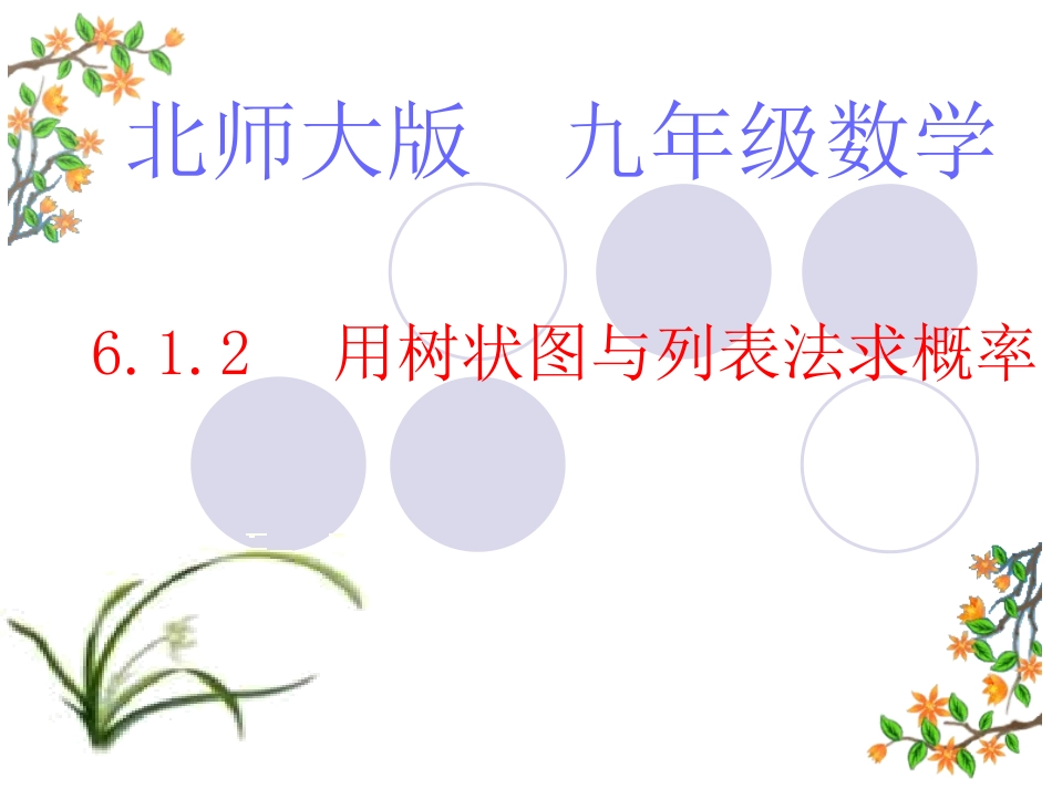 北师大版初中九上612用树状图与列表法求概率课件_第1页