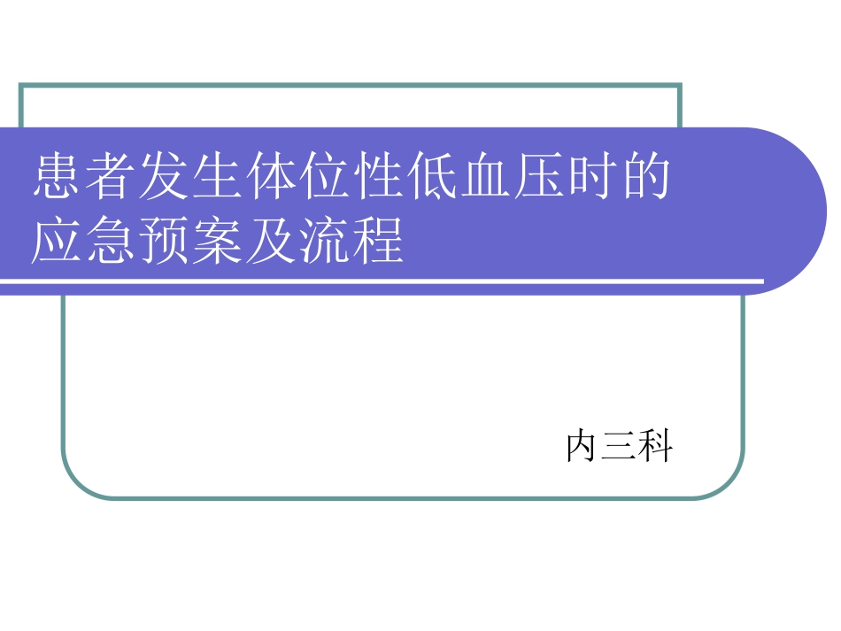 患者发生体位性低血压时的_第1页