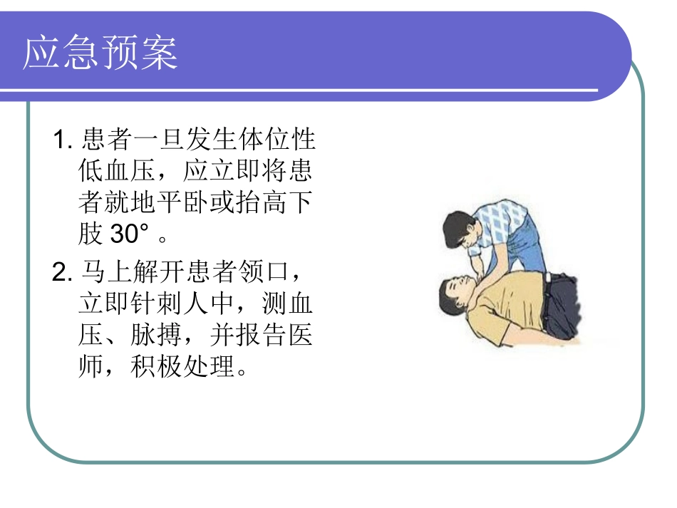 患者发生体位性低血压时的_第2页