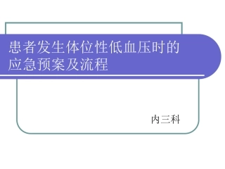 患者发生体位性低血压时的