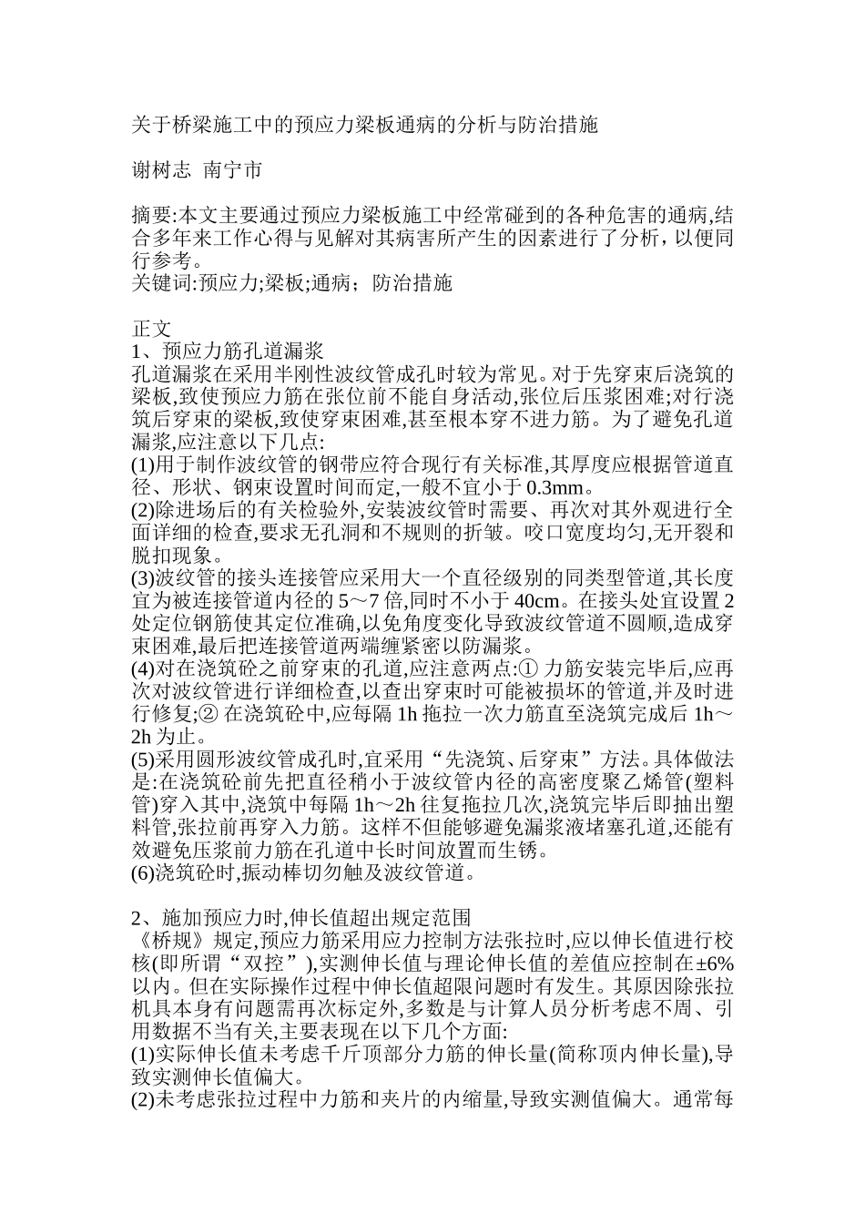 关于桥梁施工中的预应力梁板通病的分析与防治措施_第1页