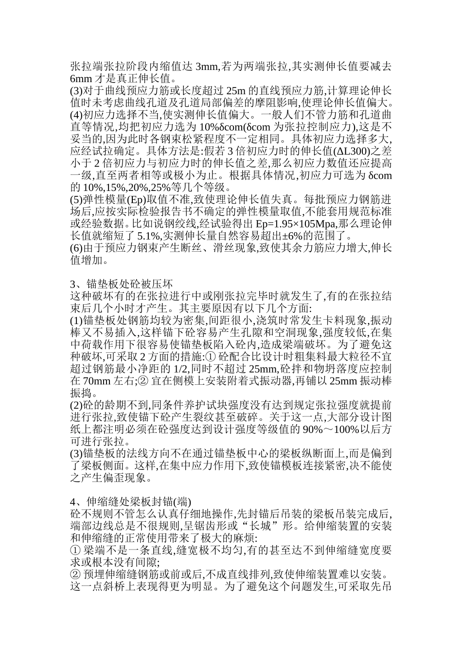 关于桥梁施工中的预应力梁板通病的分析与防治措施_第2页