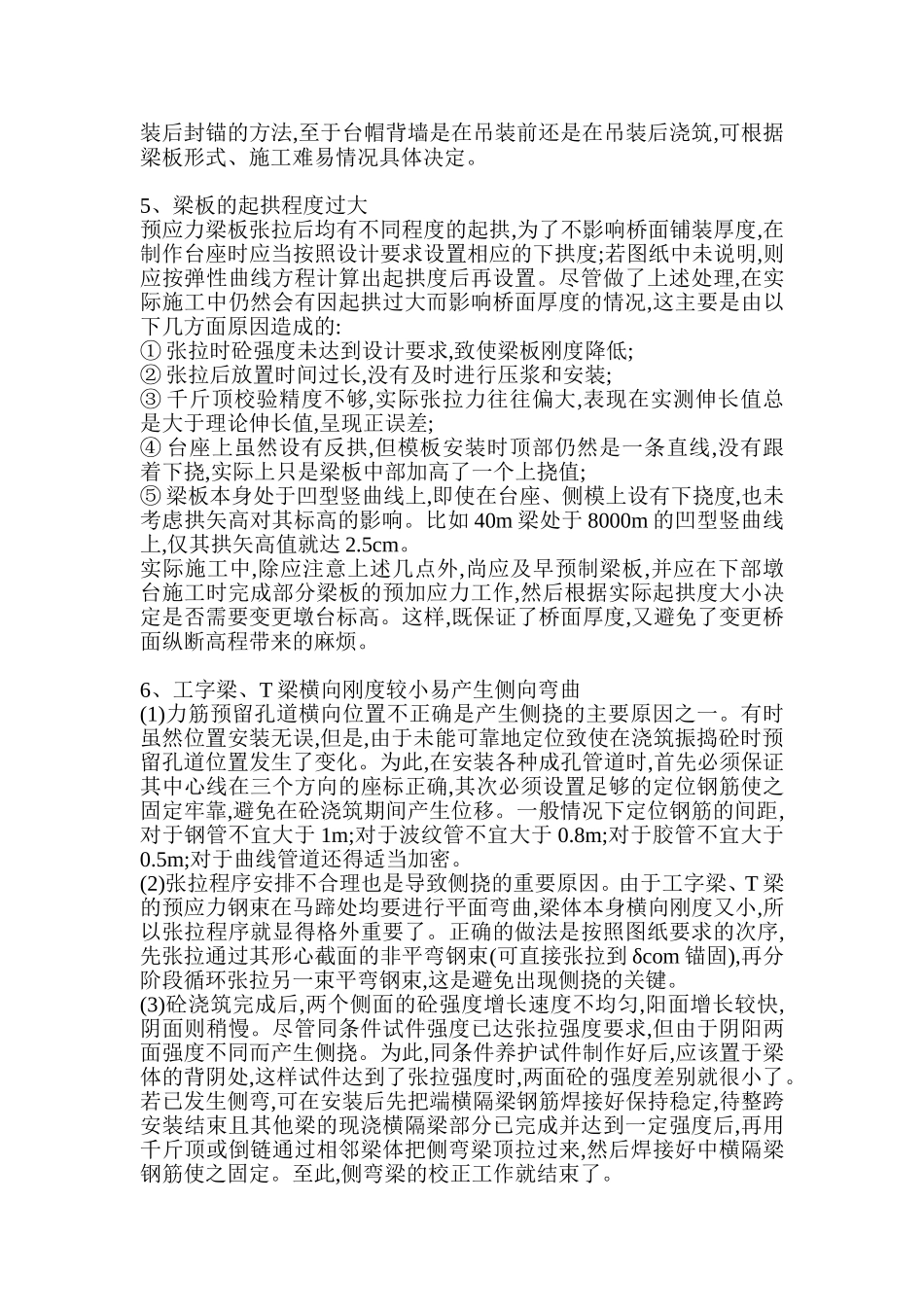 关于桥梁施工中的预应力梁板通病的分析与防治措施_第3页