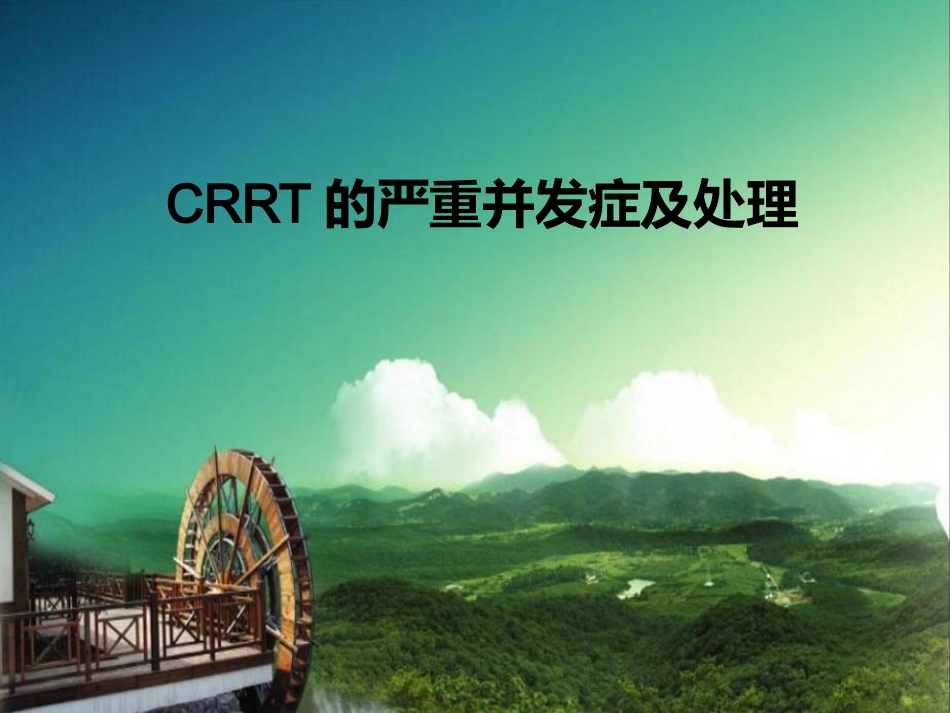 CRRT的严重并发症及处理-幻灯片_第1页