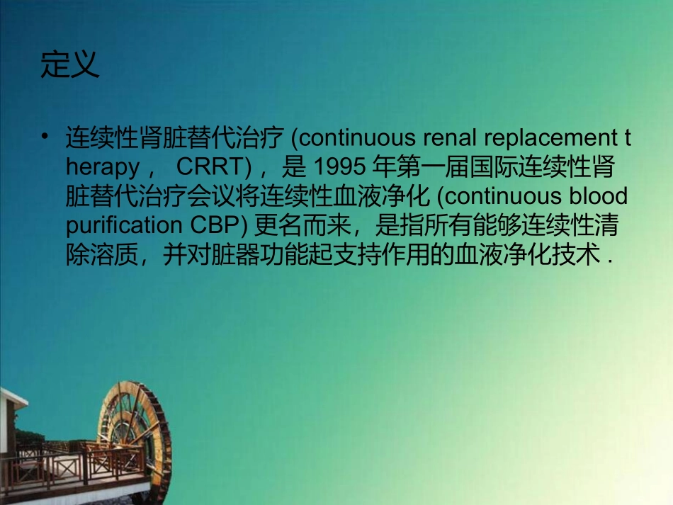 CRRT的严重并发症及处理-幻灯片_第2页