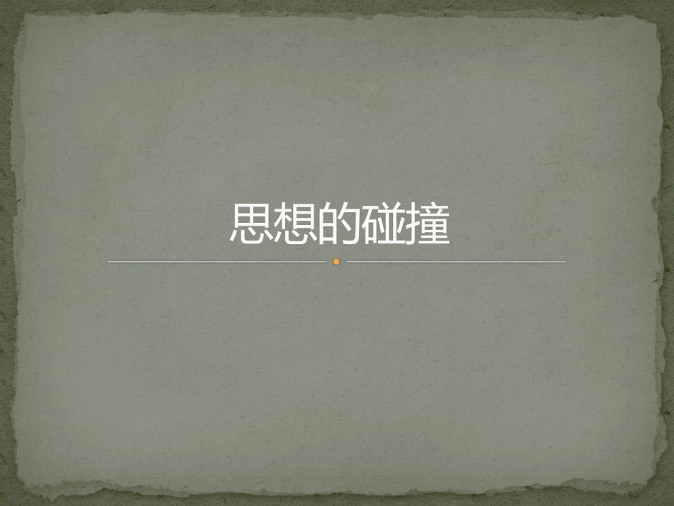 头脑风暴与德尔菲法1_第1页