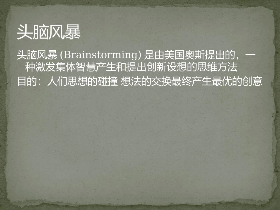 头脑风暴与德尔菲法1_第3页