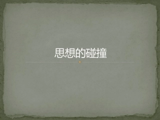 头脑风暴与德尔菲法1