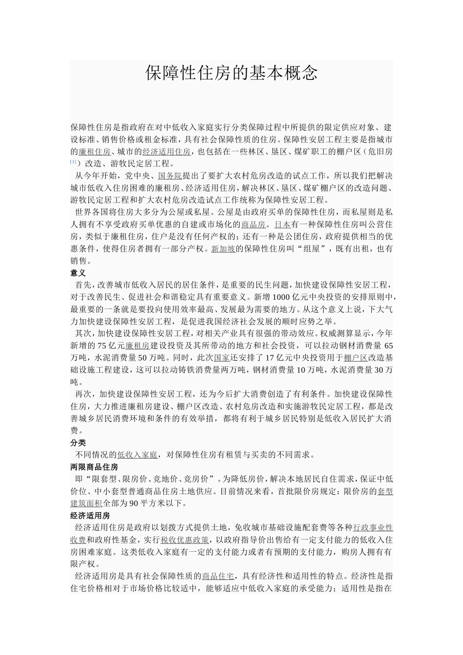 保障性住房的基本概念_第1页
