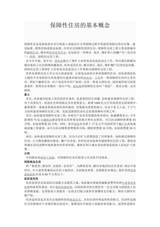 保障性住房的基本概念