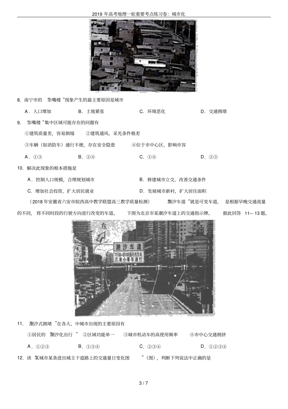 2019年高考地理一轮重要考点练习卷：城化_第3页