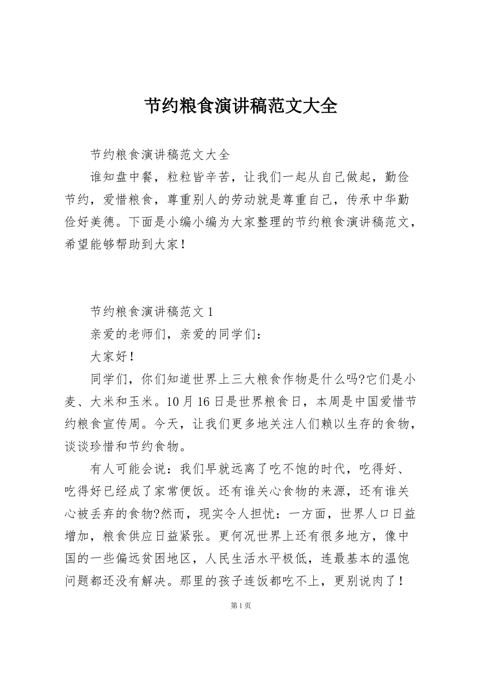 节约粮食演讲稿范文大全_第1页