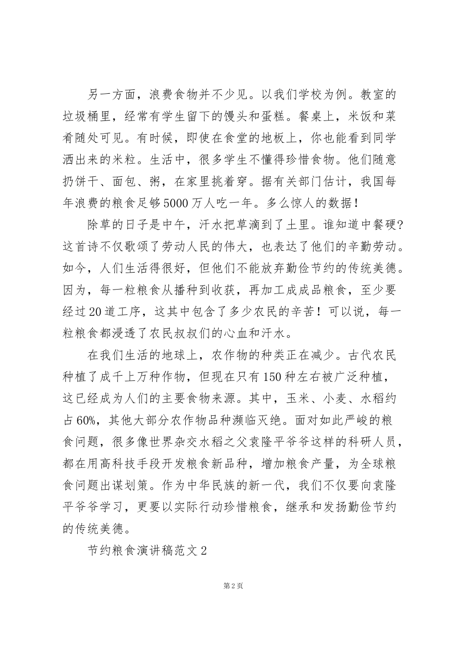 节约粮食演讲稿范文大全_第2页