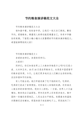 节约粮食演讲稿范文大全