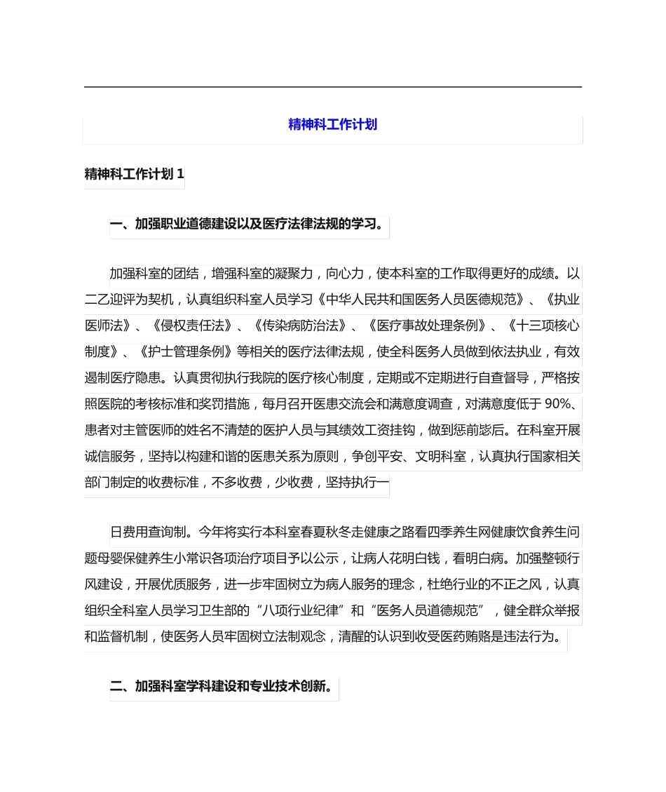 精神科工作计划(实用模板) _第1页