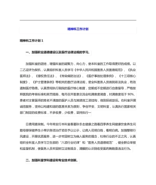 精神科工作计划(实用模板) 