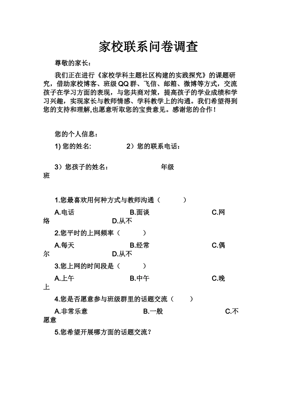 家校沟通问卷MicrosoftOfficeWord97-2003文档_第1页