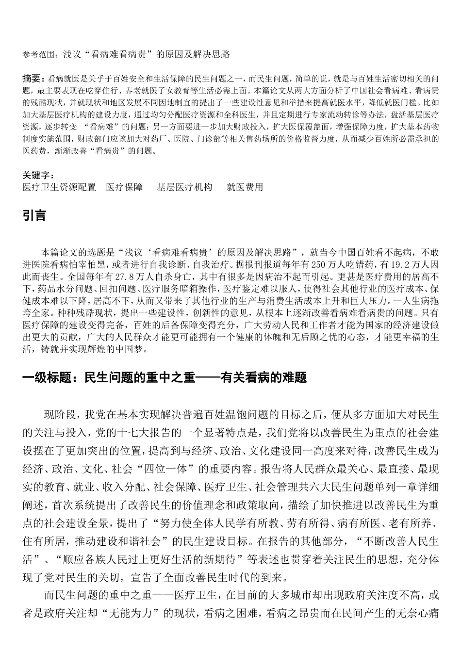 浅议“看病难看病贵”的原因及解决思路_第3页