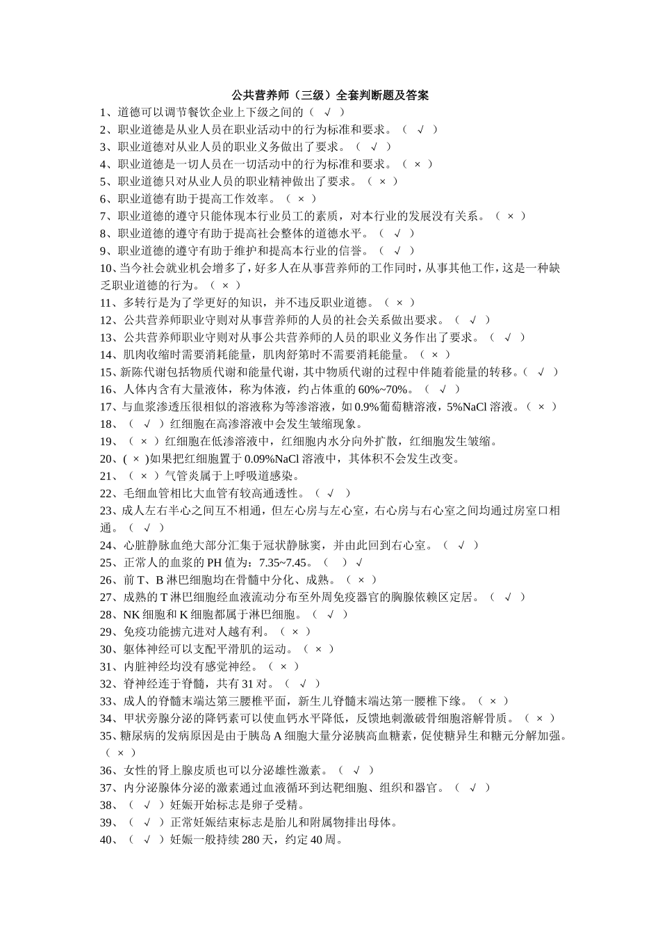 公共营养师(三级)全套判断题及答案_第1页
