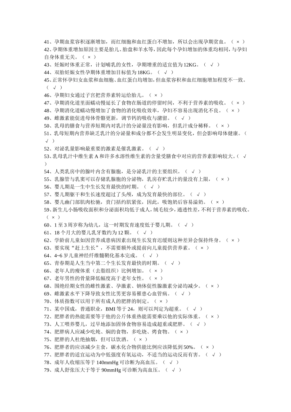 公共营养师(三级)全套判断题及答案_第2页
