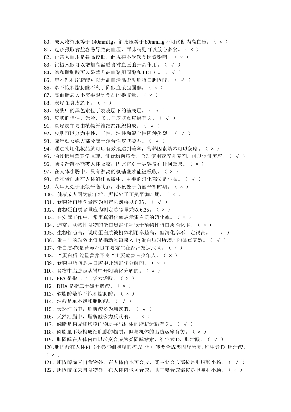 公共营养师(三级)全套判断题及答案_第3页