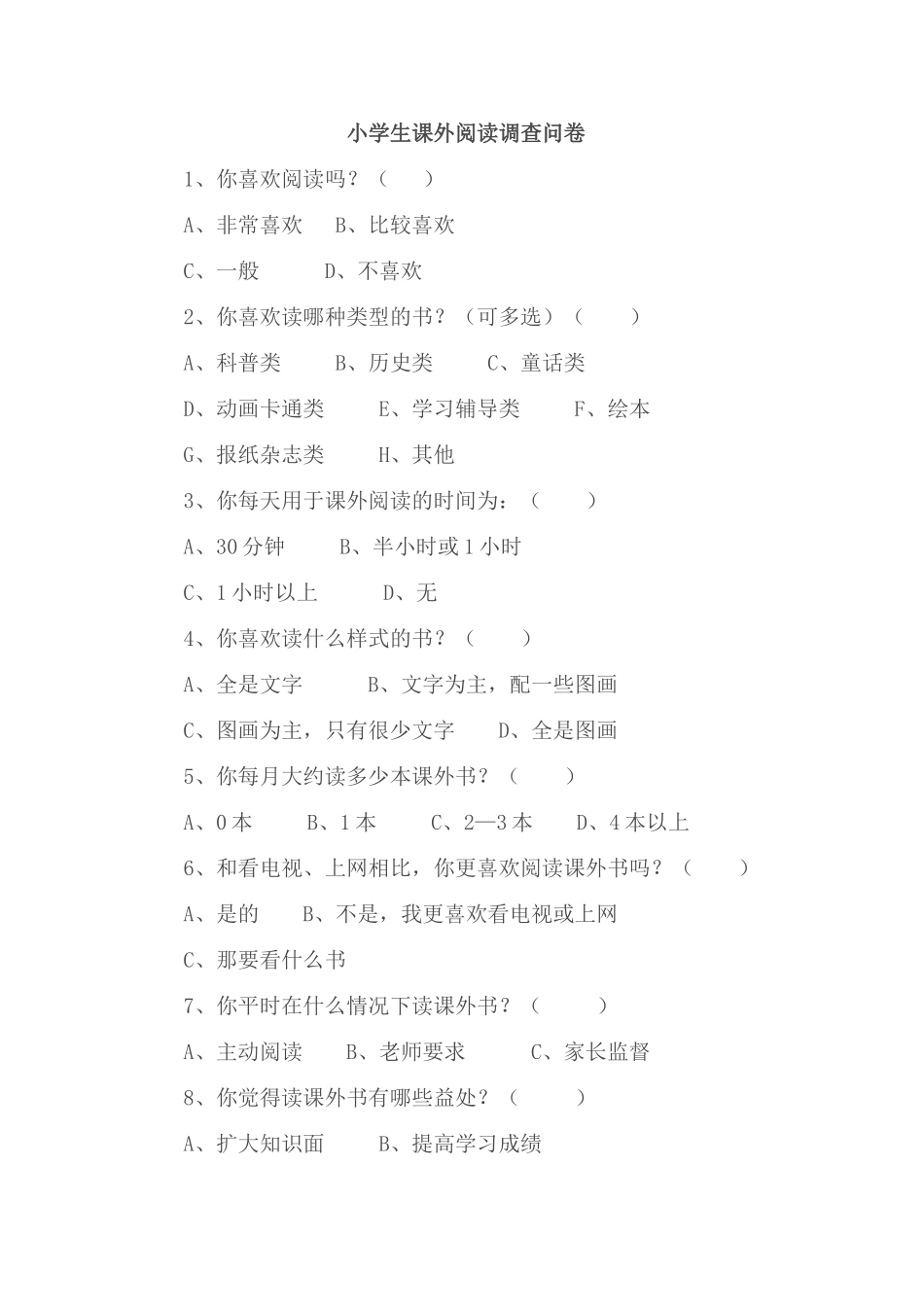 小学生课外阅读调查问卷 (2)_第1页