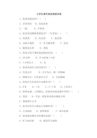 小学生课外阅读调查问卷 (2)