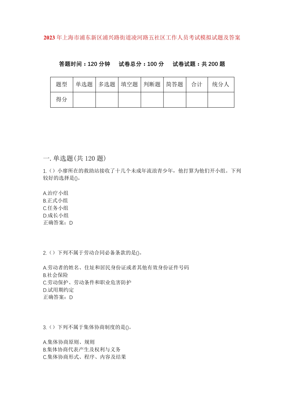 精品年上海市浦东新区浦兴路街道凌河路五社区工作人员考试模拟试题及答案精品_第1页
