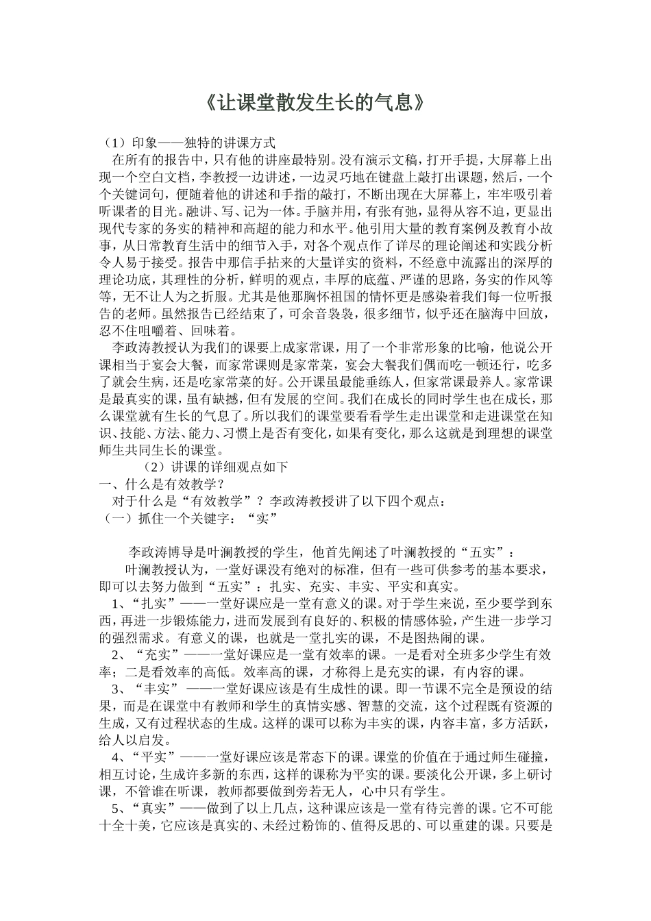 让课堂散发生长的气息1_第1页