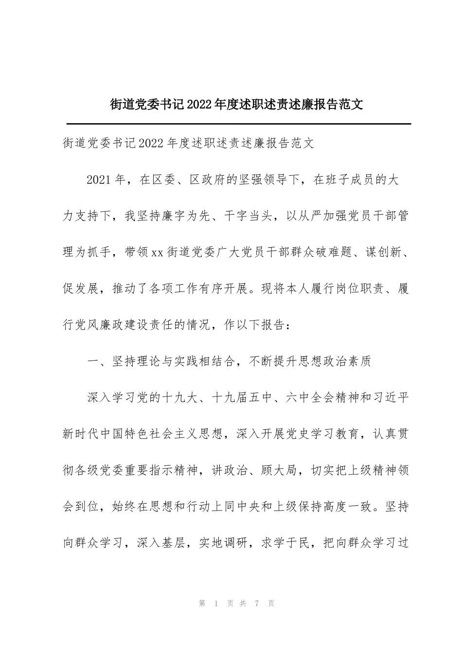 街道党委书记2022年度述职述责述廉报告范文_第1页