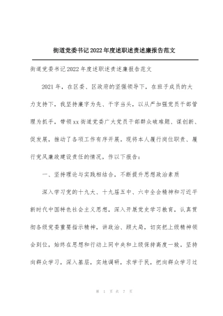 街道党委书记2022年度述职述责述廉报告范文