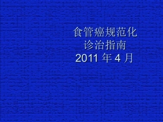 食管癌规范化诊治指南2011