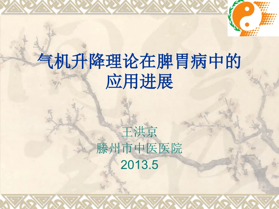气机升降理论在脾胃病中的应用进展_第1页
