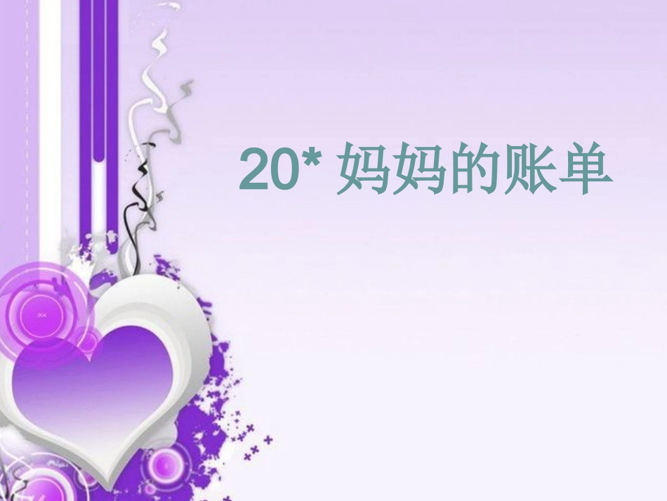 妈妈的账单终稿_第1页