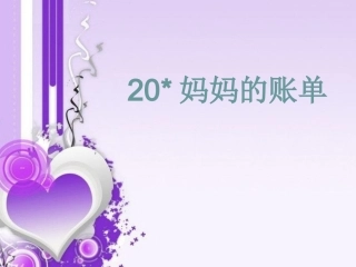 妈妈的账单终稿