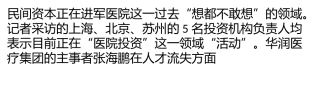 民资入医：没“领导支持”-一切免谈？