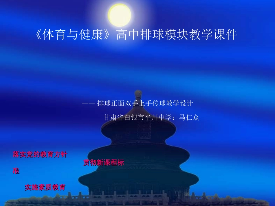 《体育与健康》高中排球模块教学课件_第1页