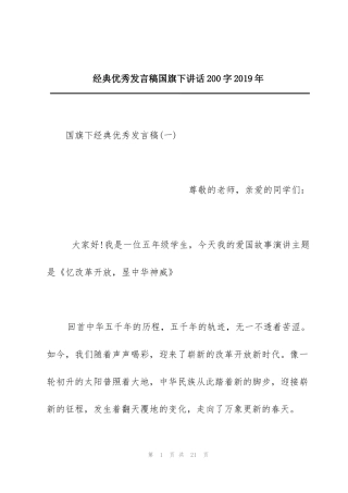 经典优秀发言稿国旗下讲话200字2019年