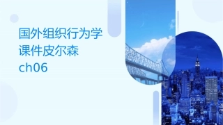 国外组织行为学课件皮尔森ch06