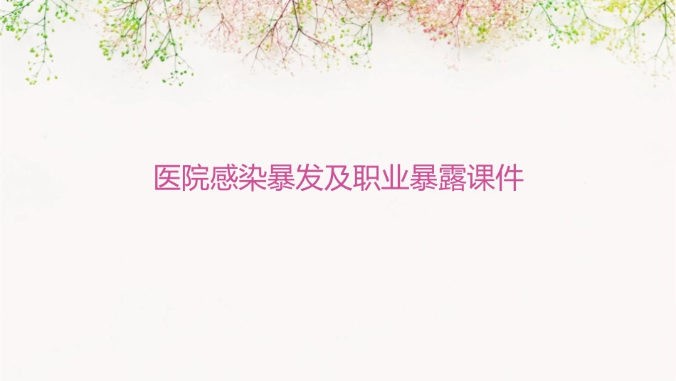 医院感染暴发及职业暴露课件_第1页